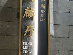 -金狮麟·新豫菜(金码大厦店)
