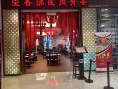 -宝香绑线肉骨茶(柏威年广场店)