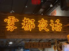 -旧街市鲜货老火锅(大光路店)