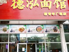 门面-德泓面馆(颐高店)
