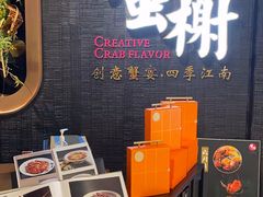 -蟹榭·本帮江浙菜·蟹宴(五角场合生汇商场店)