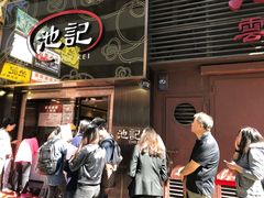-池记(尖沙咀店)