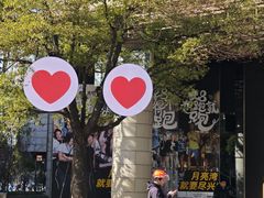 -瑞虹新天地月亮湾