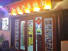-孙盛兴奥灶面馆·蟹黄面·三虾面(山塘街总店)