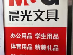 -晨光文具(天客隆大厦大商超市店)