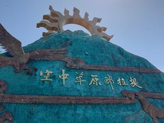 -新疆那拉提国家旅游度假区