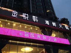 -协成海鲜火锅(情侣路店)