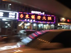 -东镇老火锅(长春路首店)