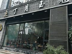 -丁月玉兔王(大渡口店)
