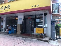 门面-余丞记川渝面馆(云峰店)