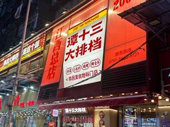 -谭十三大排档·18年老字号(船山路总店)