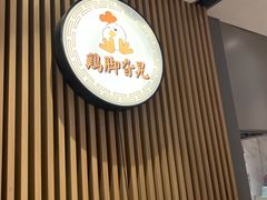 -鸡脚旮旯(苏州中心店)