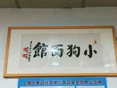 -小狗面馆(复兴店)