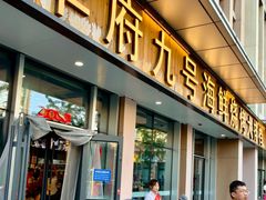 -华府九号海鲜烧烤大排档(龙域店)