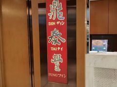 -鼎泰丰(新港中心店)
