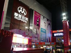 门面-摩登百货(岗顶店)