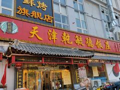 门面-天津乾毓德饭庄·清真传统炒菜·海鲜烧烤(咸阳路店)