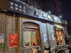 门面-奥华餐厅·老张记(台基厂店)