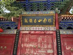 -终南山古楼观历史文化景区