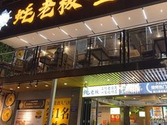 -蚝老板海鲜烧烤大排档(码头店)