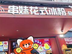 -串妹花式冰粉(乐山总店)