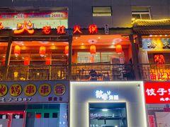 门面-杨家火锅(国美店)