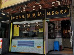 门面-陈光记烧腊(长寿路店)