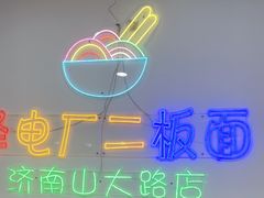 -朱婆婆甜沫板面(山大路店)