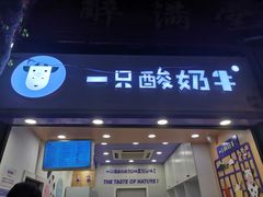 门面-一只酸奶牛(八一路店)