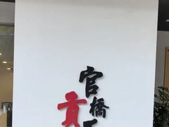 -官桥贡面(吉城大厦店)