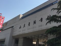 -山东省图书馆