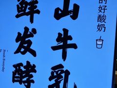 -我是酸奶君(壹方城店)