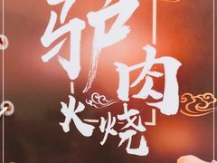 -王胖子驴肉火烧(东四旗舰店)
