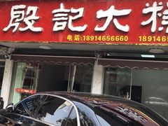 -殷记大糕(盐城阜宁江苏嘉隆国际大酒店店)