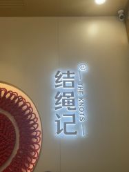 -结绳记(朝阳大悦城店)