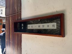 -银米·云南传统过桥米线(双廊黑金冠店)