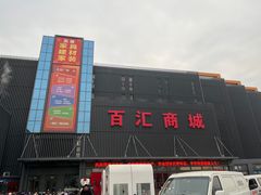 -三旗百汇商品城