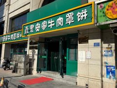 -直隶安家牛肉罩饼(新石店)