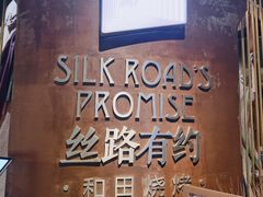 -丝路有约·优雅新疆菜(万宴城店)
