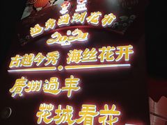 -越秀西湖花市(广州城市广场花卉店)
