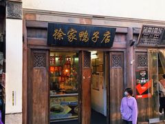 门面-徐家鸭子·非遗烤鸭(老门东店)