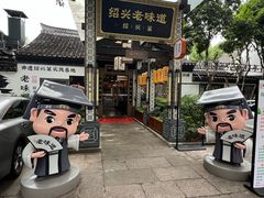 -绍兴老味道·非遗门店(银泰城店)
