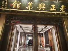 -老正兴菜馆(福州路店)