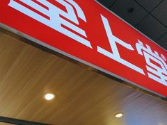 -堂上堂(益民街店)