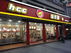 门面-荣华基·现炒快餐(肇嘉浜路店)