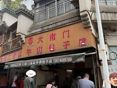 -大南门牛肉包子店
