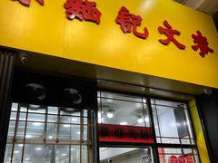 -麦文记面家(佐敦店)