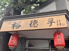 门面-裕德孚·非遗手切涮羊肉(东直门内大街店)