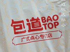-包道广式点心专门店(环市西苑店)