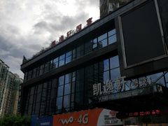 -凯逸轩·匠心粤菜(中城名仕汇店)